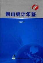 崂山<em>统计</em>年鉴  2012