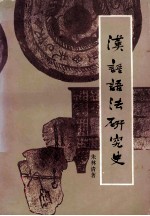 <em>汉语</em><em>语法</em>研究史