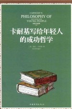 <em>卡<em>耐基</em></em>写给年轻人的成功哲学