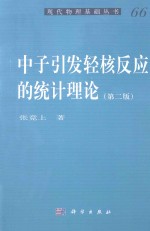 中子引发轻核反应的统计理论  第2版