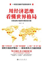 用经济思维看懂<em>世界</em>格局  全景呈现大国资本博弈的内幕