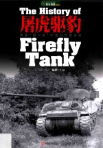 屠虎驱豹  英国“萤火虫”中型坦克技战史  下  战史