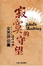 <em>寂寞</em>的守望  文艺评论集  2