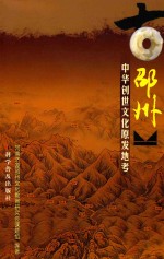古<em>邵</em>州  中华创世文化原发地考