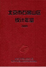 北京市石景山区<em>统计</em>年鉴  2009