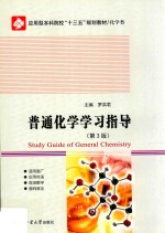 普通化学学习指导  第3<em>版</em>