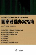 国家赔偿办案指南  2013年  第2辑  总第4辑