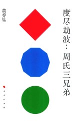 度尽劫波  周氏三兄弟