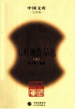 七月派作品选  上