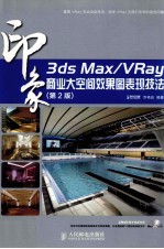 <em>3ds</em> <em>Max</em>/VRay  商业大空间效果图表现技法  彩印  第<em>2</em>版