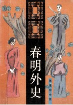 <em>张<em>恨水</em></em>全集  春明外史  4  长篇小说