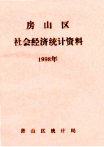房山区社会经济<em>统计</em>资料  1998年度