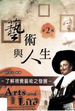 <em>艺术</em><em>与</em>人生  了解视觉<em>艺术</em>之发展  第2版