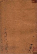 中国通史简编  第1编