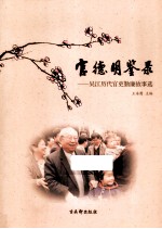 官德明鉴录  吴江<em>历代</em>官吏勤廉故事选