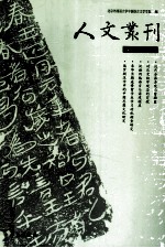 人文丛刊  第5辑
