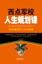 益智汇  西点军校<em>人生</em>规划<em>课</em>