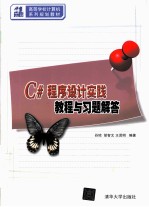 <em>C#</em>程序设计实践<em>教程</em>与习题解答