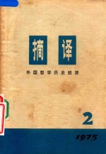 摘译  <em>外国</em><em>哲学</em>历史经济  1975年  第2期