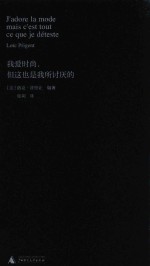 新民说  我爱时尚，但这也是我所讨厌的