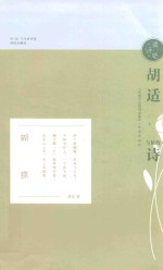 <em>胡适</em>与他的诗  插图珍藏版