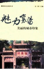 魅力襄阳  美丽的城市印象
