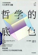 哲学的底色  人类永恒追求的六大哲学主题