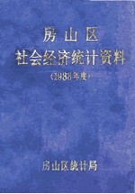 房山区社会经济<em>统计</em>资料  1988年度