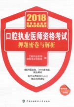 2018国家职业医师资格考试指定用书  口腔执业医师资格考试  押题密卷与解析