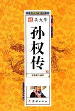 中华<em>历代</em><em>帝王</em>传  吴大帝孙权传