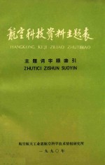 航空科技资料主题表  主题字顺索引