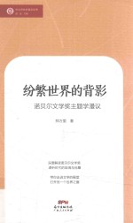纷繁世界的背影  诺贝尔文学主题学漫议