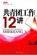 共青团工作12<em>讲</em>