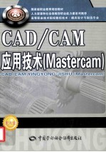 <em>CAD</em>/<em>CAM</em>应用<em>技术</em>  Master<em>cam</em>