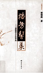 播芳馨集  曾镇南文艺论<em>评选</em>