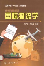 国际物流学