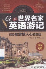 62篇世界名家<em>英语</em>游记  感受最震撼人心的历险  英汉对照