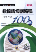 数控线切割编程100<em>例</em>  第2版