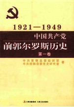 1921-1949中国共产党前郭尔罗斯历史  第1卷