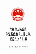 吉林省人<em>民政</em>府依法行政有关法律法规规范性文件汇编