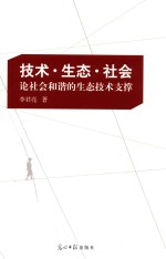 技术·生态·社会  论社会和谐的生态技术支撑