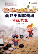 <em>聂<em>卫平</em></em>围棋道场初级教程
