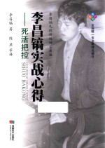 <em>李昌</em>镐实战心得  死活把控