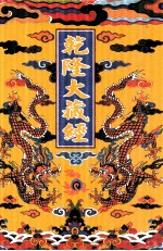 乾隆大藏经  52  大乘<em>论</em>  8  小乘<em>论</em>  1  影印本