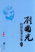 <em>刘国</em>光经济论著全集  第15卷