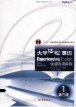 大学体验英语快速阅读教程1  第3版