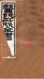 医统正脉全书  汤夜本草  癍论萃英  卷下
