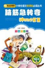 脑筋急转弯  神机妙算篇  彩图注音版