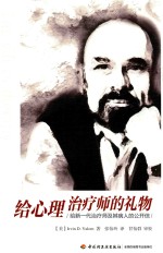 给<em>心理</em>治疗师的礼物  给新一代治疗师及其病人的公开信