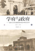 学府与政府：清华大学与国民政府的冲突及<em>使用</em>  1928-1935